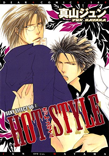 Sexy Effect 96 ２ Hot Style ディアプラス コミックス 真山ジュン 少女マンガ Kindleストア Amazon