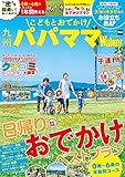 こどもとおでかけ 九州パパママWalker 2020-2021 (ウォーカームック)