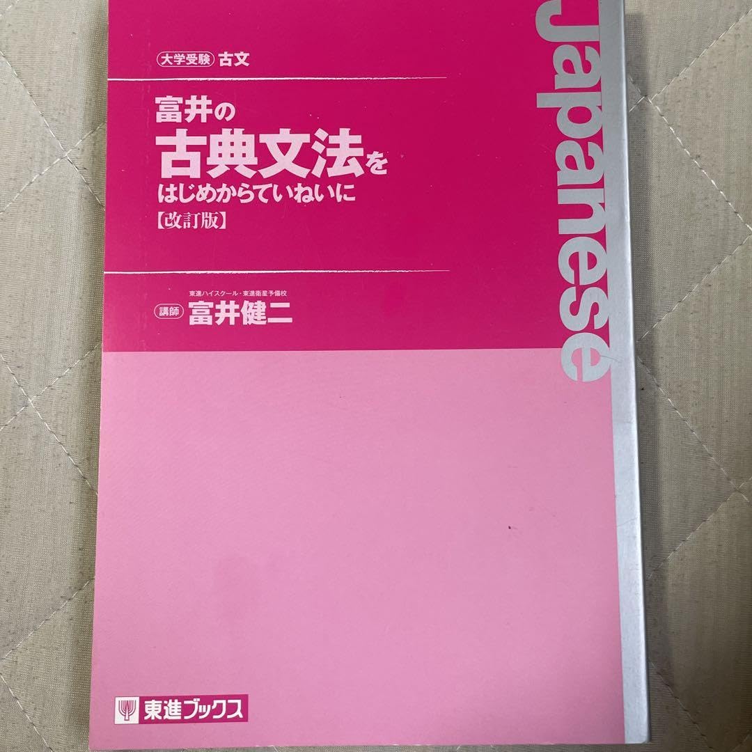 Amazon.co.jp: 富井の古典文法をはじめからていねいに : 文房具  
