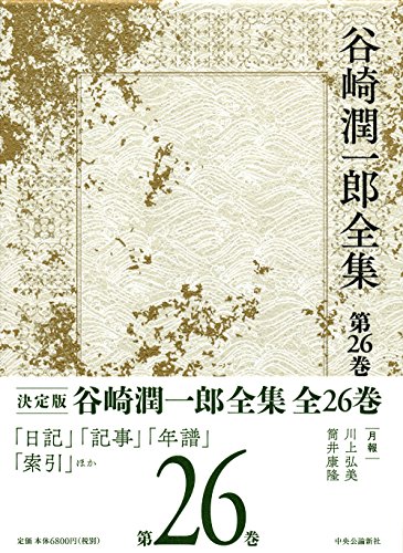 無料電子書籍 おすすめ 谷崎潤一郎全集 - 第二十六巻 バイ