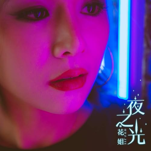夜之光 光音坊音乐dj Remix By 花姐 On Amazon Music Amazon Com