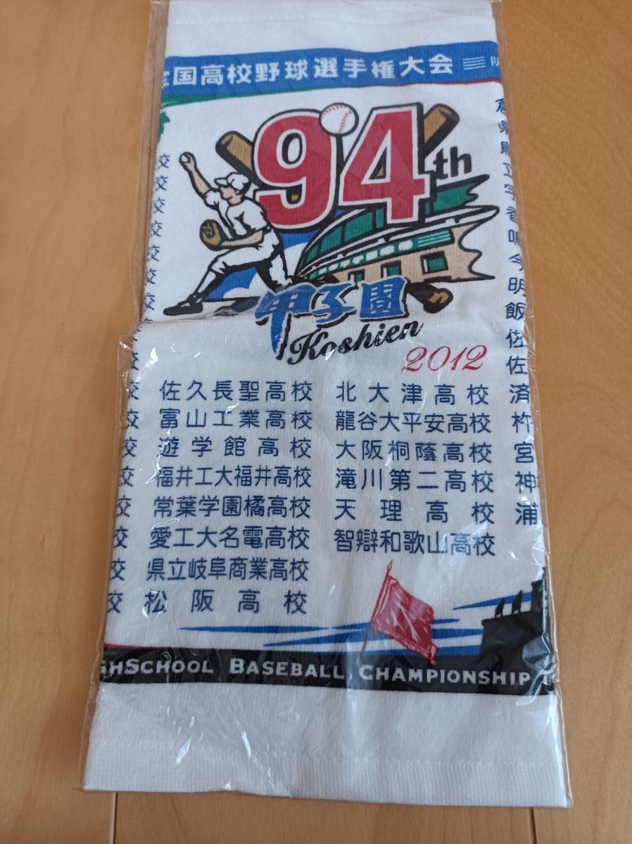 第97回選抜高等学校野球大会 応援タオル 第97回選抜高校野球 2012 第94回全国高校野球選手権 甲子園 全出場校名入りタオル