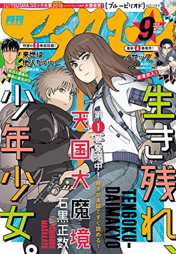 アフタヌーン 2018年9月号 [2018年7月25日発売] [雑誌]