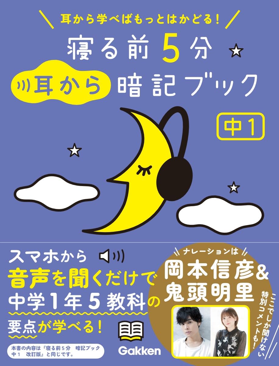 寝る前5分耳から暗記ブック 中1: 耳から学べばもっとはかどる 