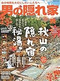 男の隠れ家 2021年 11月号 [雑誌]