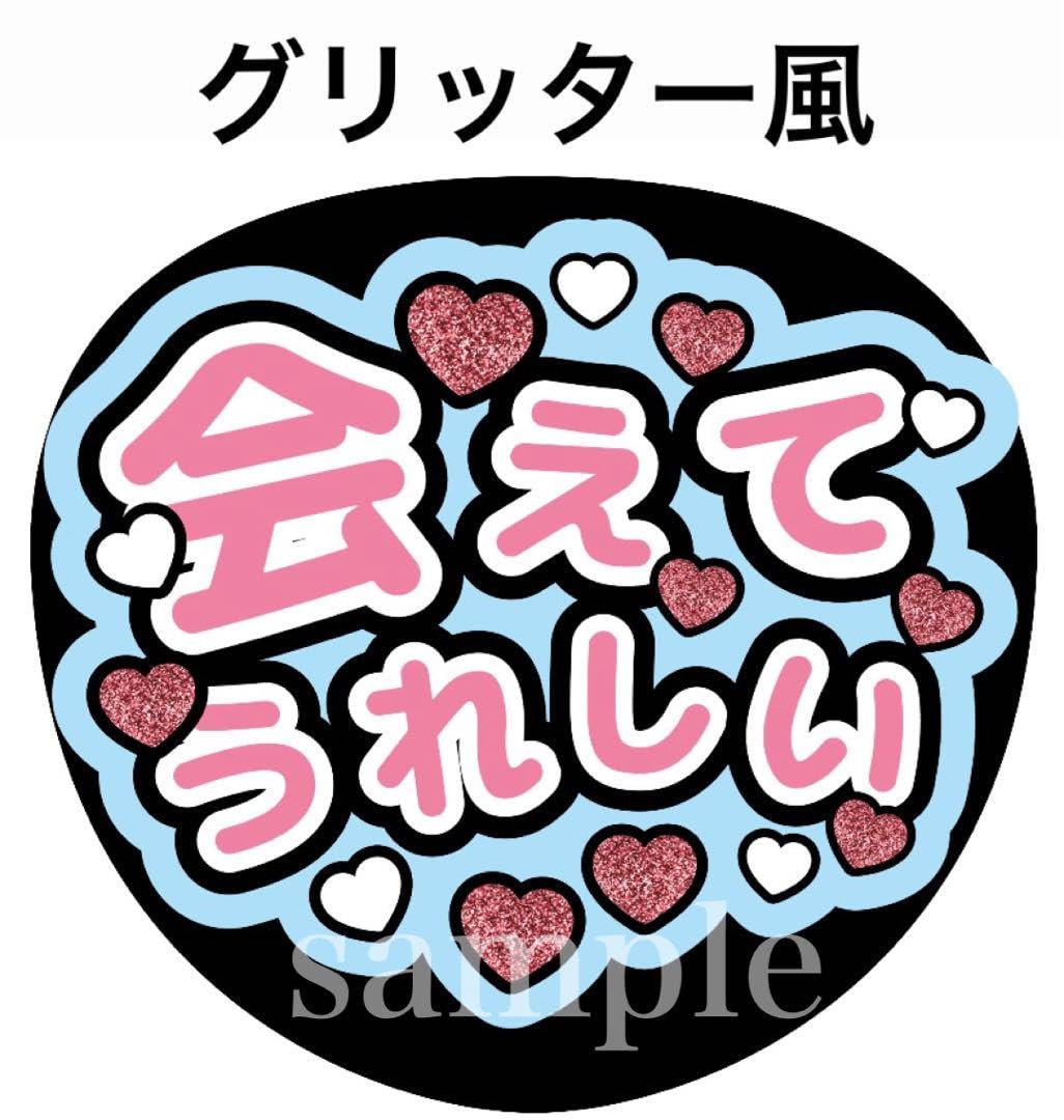 Amazon.co.jp: ファンサうちわ文字会えてうれしいグリッター風印刷 