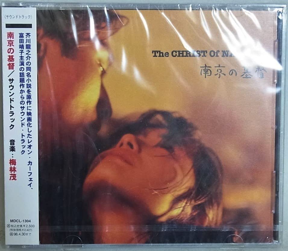 Amazon | 帯付き南京の基督（キリスト）日本国内盤サントラ1995年/全19 