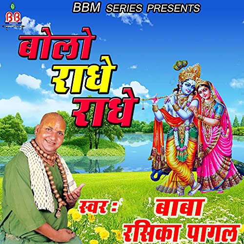 Baba Rashka Bolo Radhe Radhe de Baba Rasika Pagal en Amazon Music Unlimited