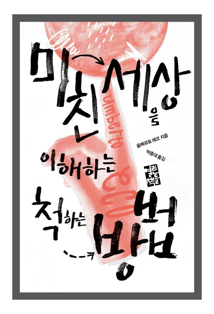 Korean Book, Italian Essay/미친 세상을 이해하는 척하는 방법 Pape Satàn Aleppe (2016) - Umberto Eco/Shipping from K
