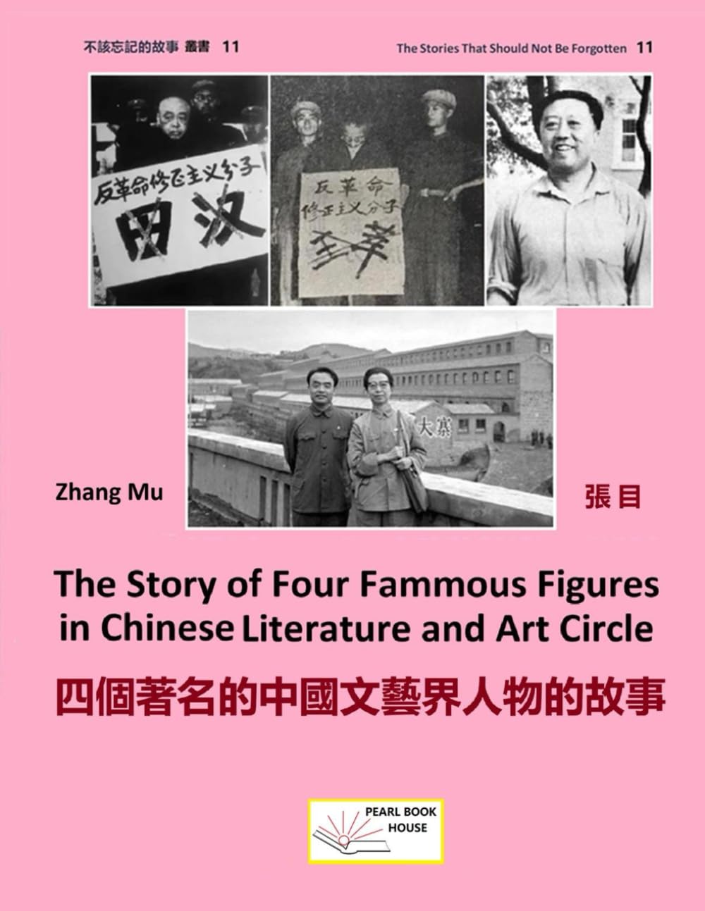 The Story of Four Famous Figures in Chinese Literature and Art Circle: 四個著名的中國文藝界人物的故事 (不該忘記的故事 叢書)