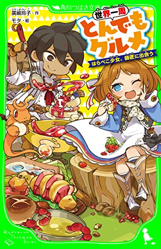 世界一周とんでもグルメ　はらぺこ少女、師匠に出会う (角川つばさ文庫)