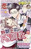 恋愛宣言PINKY (ピンキー) vol.45 [雑誌]