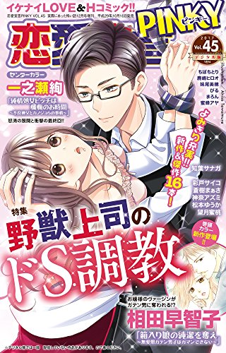 恋愛宣言PINKY (ピンキー) vol.45 [雑誌]