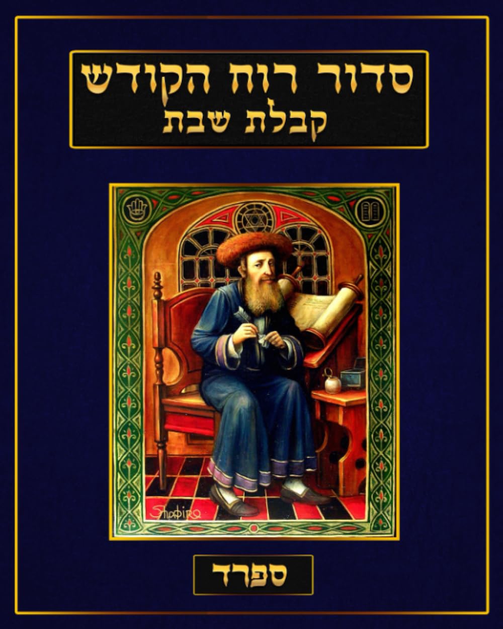Siddur Ruach HaKodesh סדור רוח הקודש: Kabbalah, Kabbalas Shabbos Siddur - English Translation - Nusak Sefard (Kabbalah Siddur Prayer Books - Sefard)