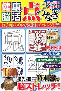 本の健康! 脳活点つなぎ (英和ムック)の表紙