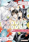 狐神と千年の恋わずらい　いじわる天狐の本心 (B-PRINCE文庫)