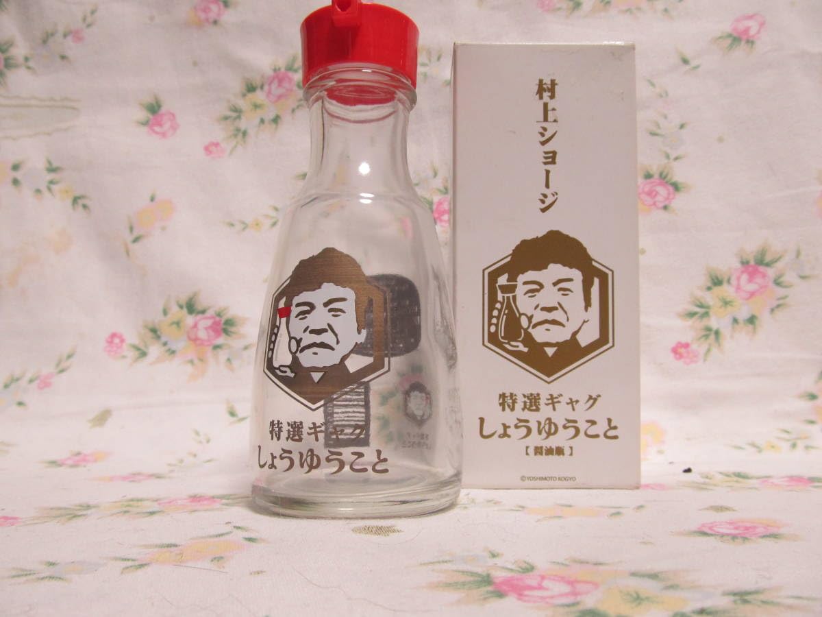 Amazon.co.jp: 醤油瓶 特選ギャグしょうゆうこと 村上ショージさん 
