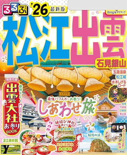 るるぶ松江 出雲 石見銀山'26のサムネイル