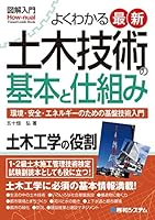 図解入門 よくわかる 最新土木技術の基本と仕組み