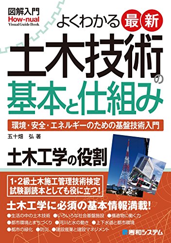 図解入門 よくわかる 最新土木技術の基本と仕組み