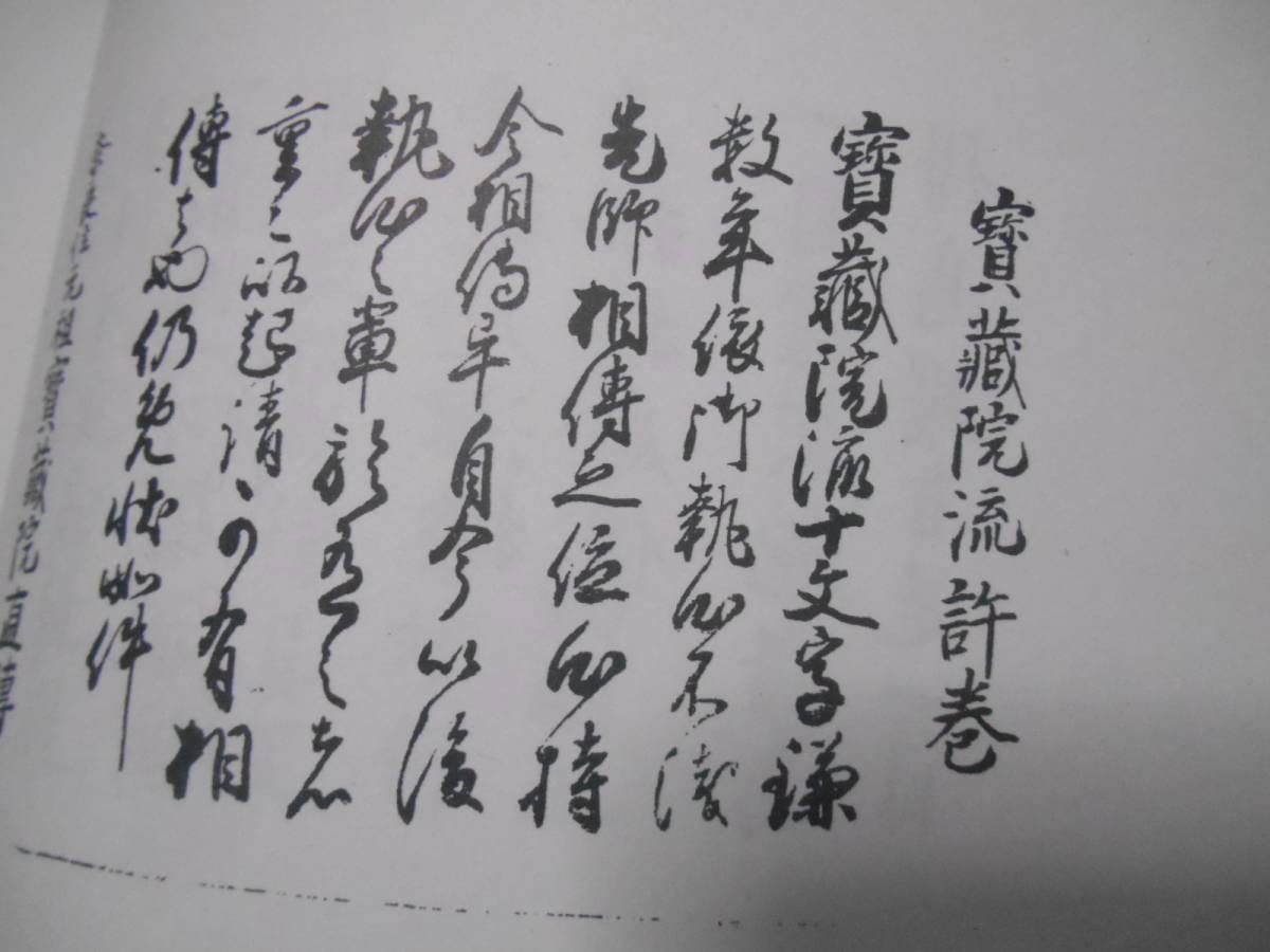 Amazon.co.jp: 日本武術伝書集雑載編 限定50部 巻物 古文書 古武道  