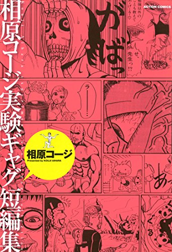 相原コージ実験ギャグ短編集 アクションコミックス 相原コージ 青年マンガ Kindleストア Amazon