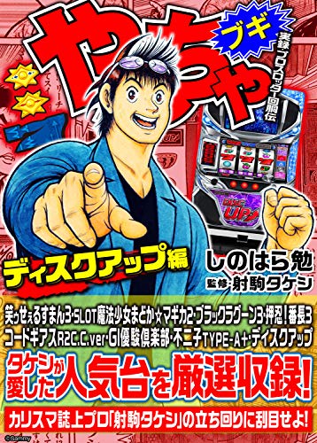 Amazon.co.jp: やんちゃブギ 第27集 ディスクアップ編 eBook : しの 