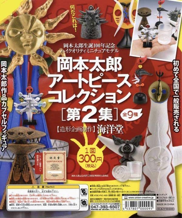 Amazon.co.jp: 岡本太郎 アートピースコレクション 第2集 海洋堂 