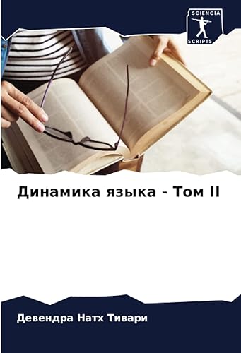 Динамика языка - Том II (Russian Edition)