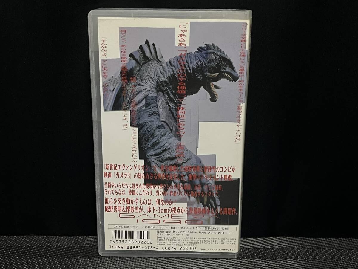 Amazon.co.jp: ※初回封入 非レンタル・正規品 □ GAMERA 1999 □ 監督 