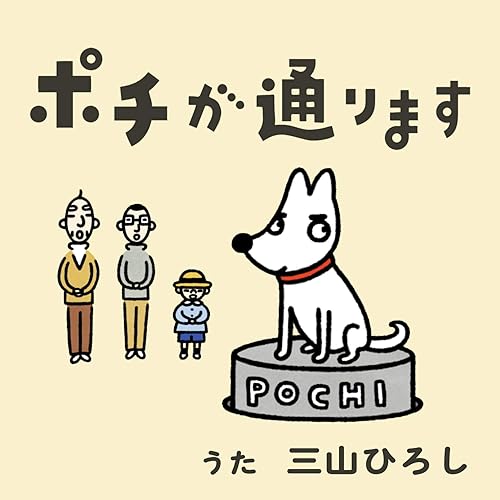 ポチが通ります / 三山ひろし