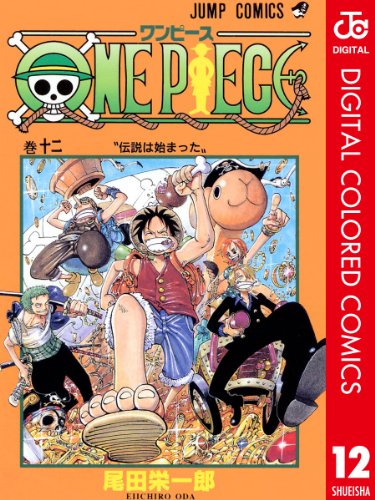 ONE PIECE カラー版 12 (ジャンプコミックスDIGITAL) ONE PIECE カラー版 12 (ジャンプコミックスDIGITAL)