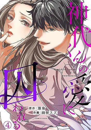 神代くんの愛に囚われる(4) (キスカラ)