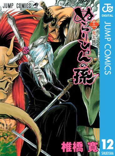 ぬらりひょんの孫 モノクロ版 12 (ジャンプコミックスDIGITAL) ぬらりひょんの孫 モノクロ版 12 (ジャンプコミックスDIGITAL)