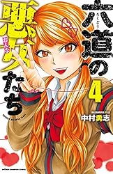 六道の悪女たち　4 (少年チャンピオン・コミックス)