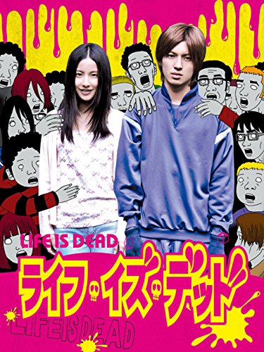『ライフ・イズ・デッド』