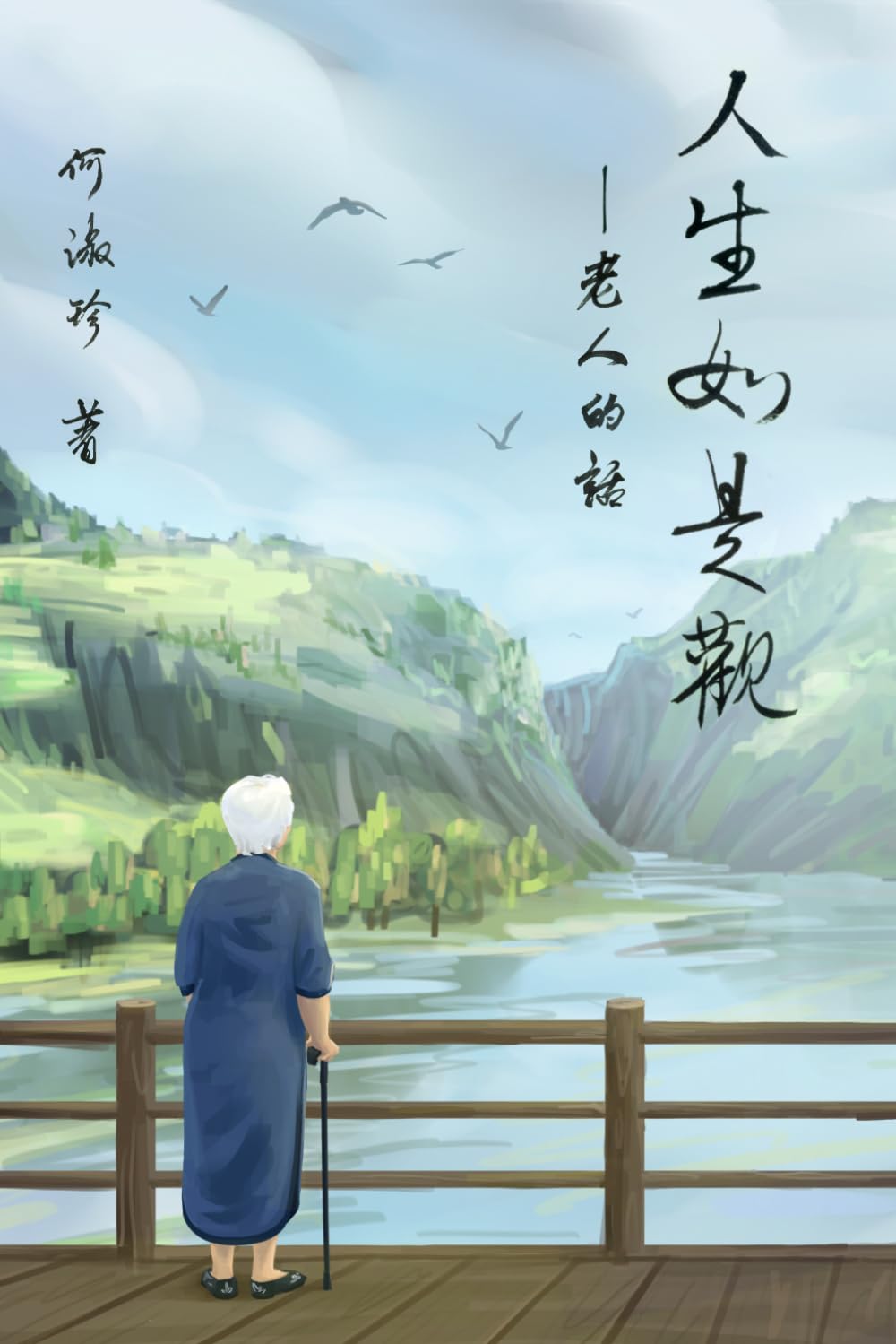 人生如是觀