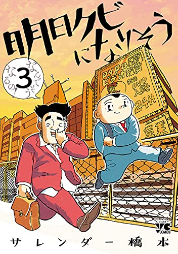 明日クビになりそう　3 (ヤングチャンピオン・コミックス)