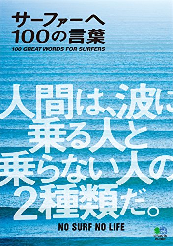 無料電子書籍アプリ サーファーへ 100の言葉 エイムック バイ