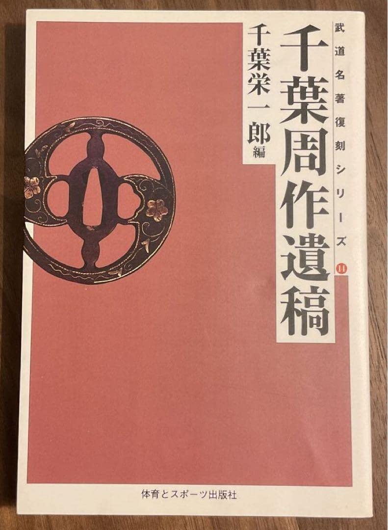 Amazon.co.jp: 千葉周作遺稿 坂本龍馬も学んだ北辰一刀流開祖の遺稿 