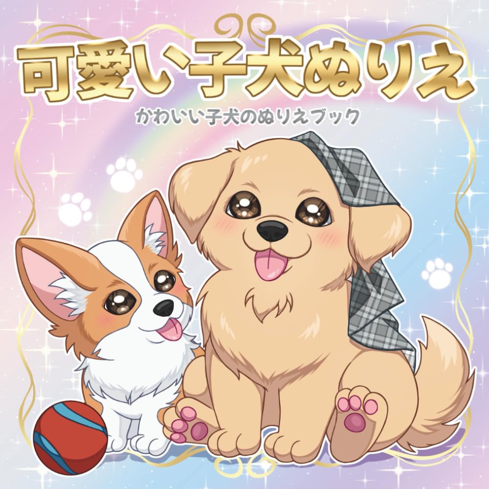 可愛い子犬ぬりえ: 子犬たちと一緒に、楽しく幸せな塗り絵タイム！