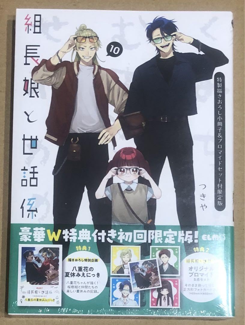 Amazon.co.jp: 組長娘と世話係 10巻 : おもちゃ