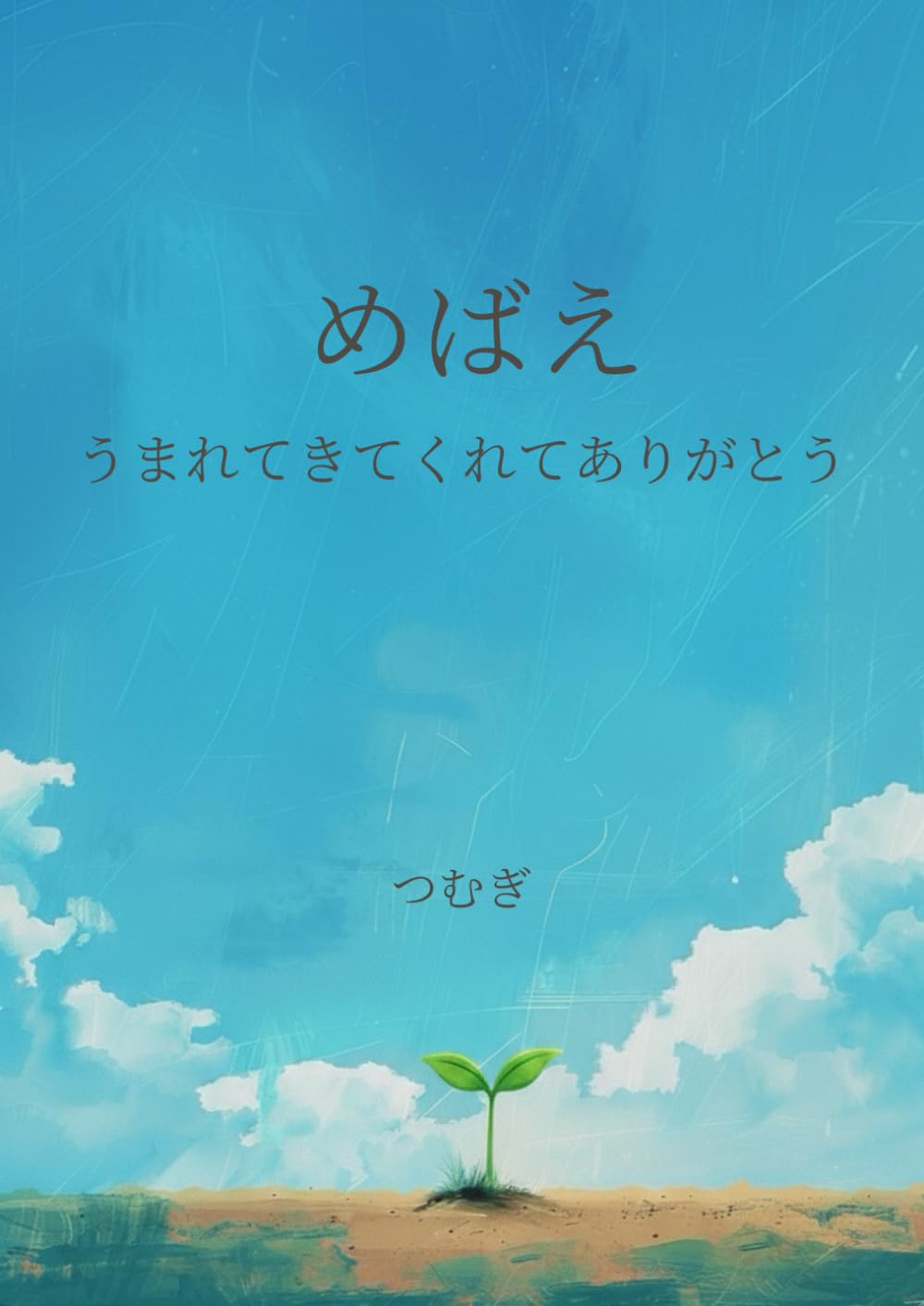めばえ　うまれてきてくれてありがとう