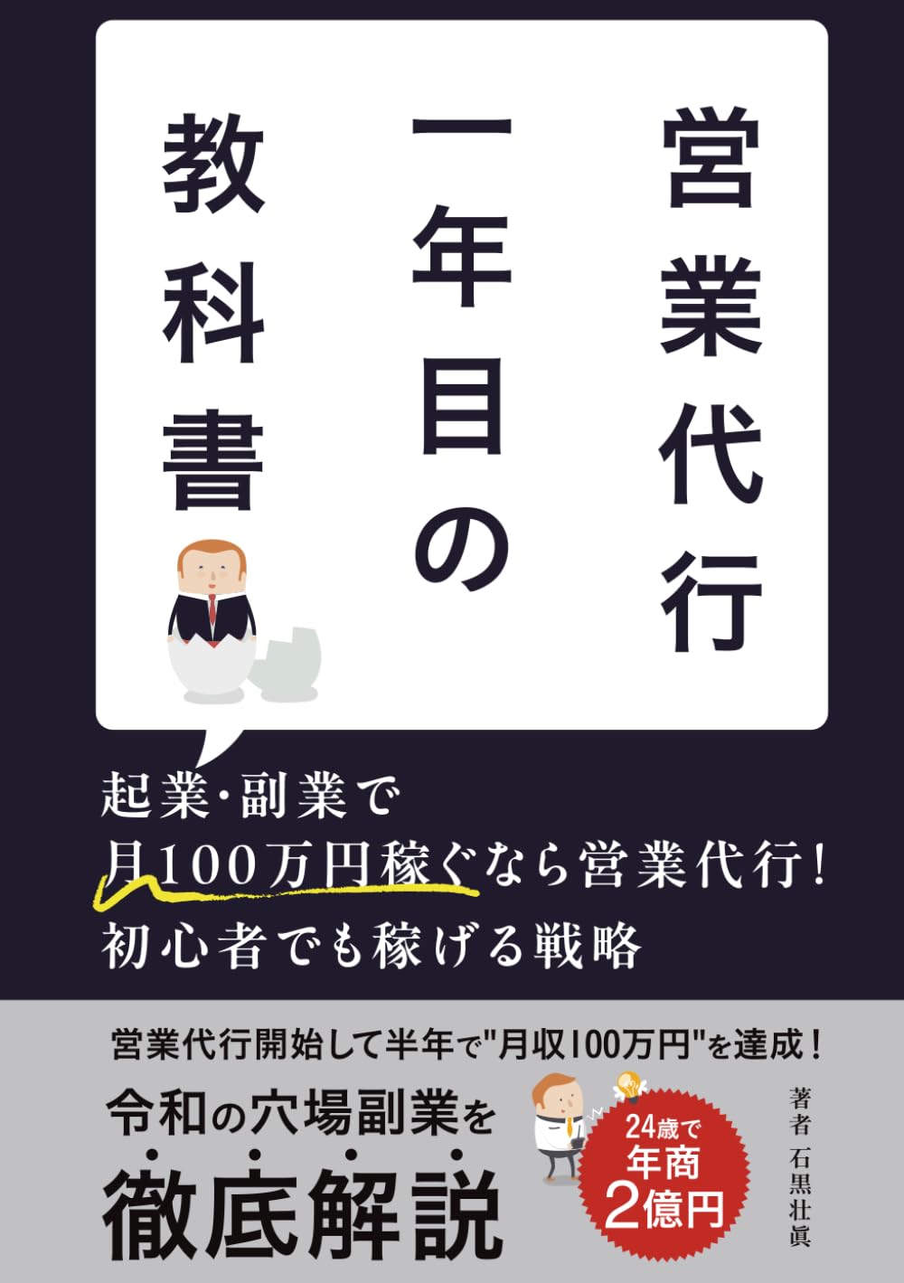 営業代行1年目の教科書: 起業・副業で月100万円稼ぐなら営業代行！初心者でも稼げる戦略
