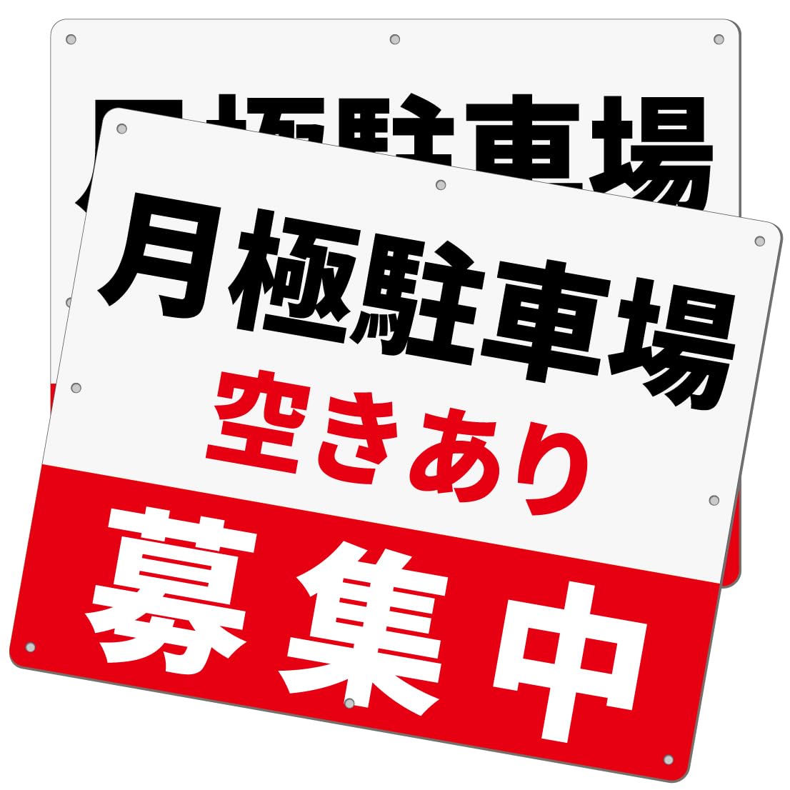 チョウプレート 2枚 セット 駐車場看板「月極駐車場 空きあり 募集中」340X280X1mm PP樹脂板 屋外対応 (E-b2, 2ピース)