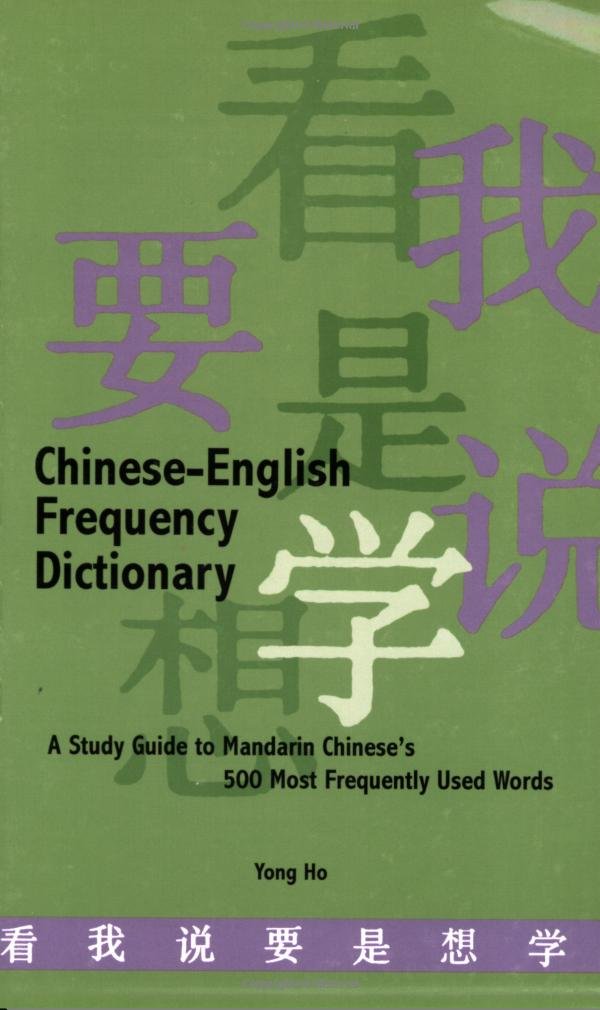 Chinese-English Frequency Dictionary: A Study Guide to Mandarin Chinese's 500 Most Frequently Used Words (English and Mandarin Chinese Edition)