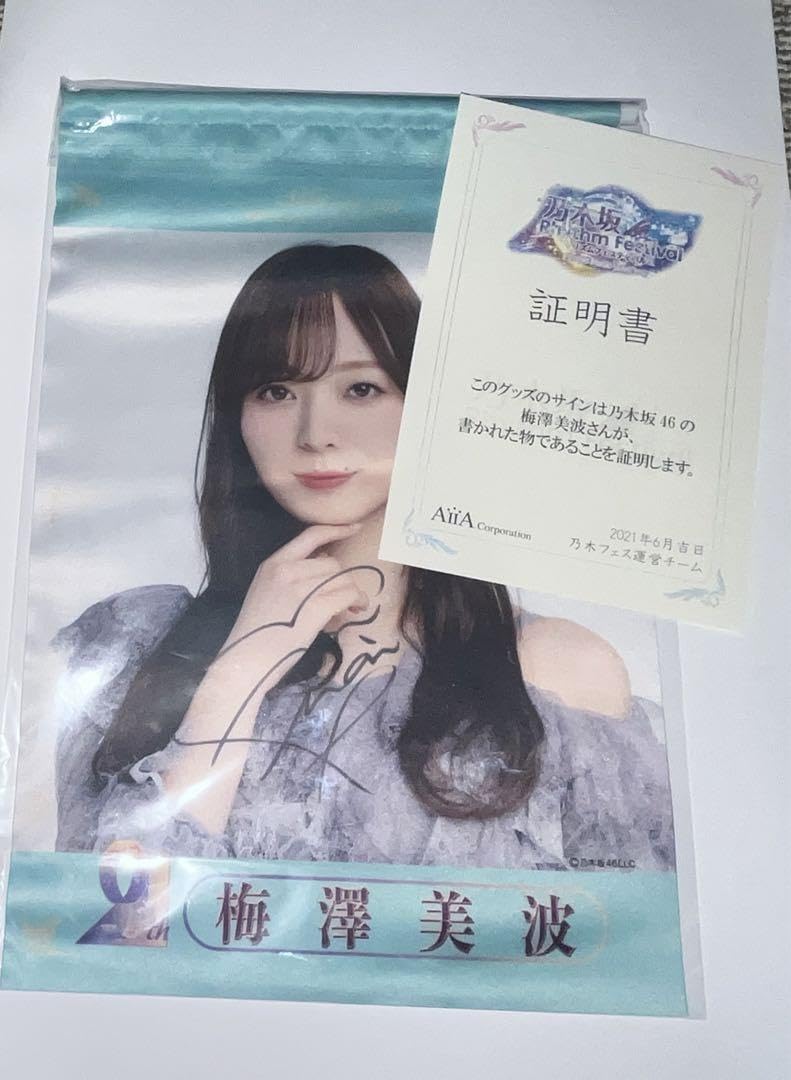 Amazon.co.jp: 乃木坂46梅澤美波直筆サイン入りタペストリー : おもちゃ 