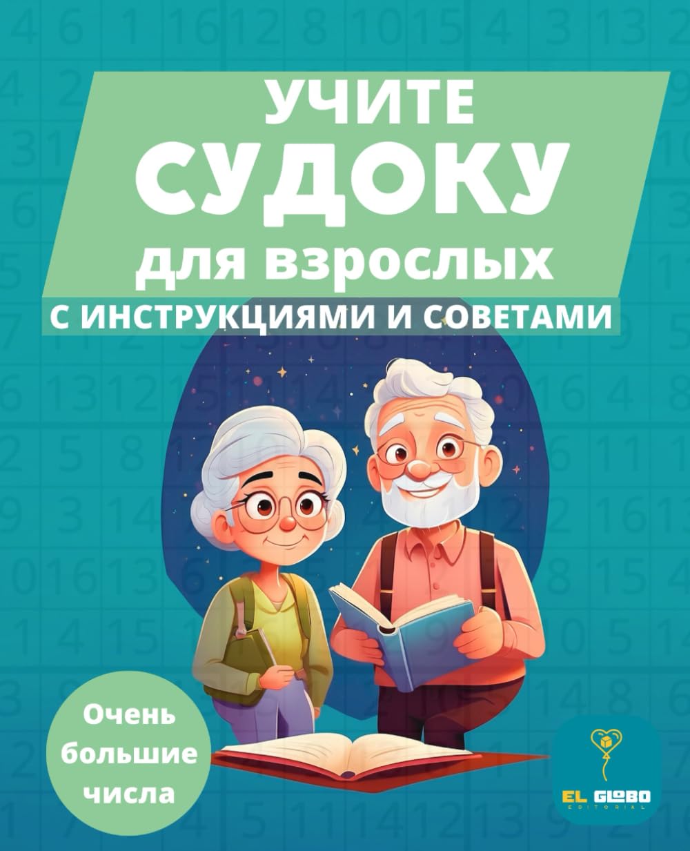 УЧИТЕ СУДОКУ ДЛЯ ВЗРОСЛЫХ – БОЛЬШИЕ ЦИФРЫ – 50 SUDOKU IN RUSSIAN – LARGE NUMBERS – SENIORS – LEARN SUDOKU FOR GRANDPARENTS: Пошаговое обучение | ... | Learn Sudoku | Russian | Large Numbers