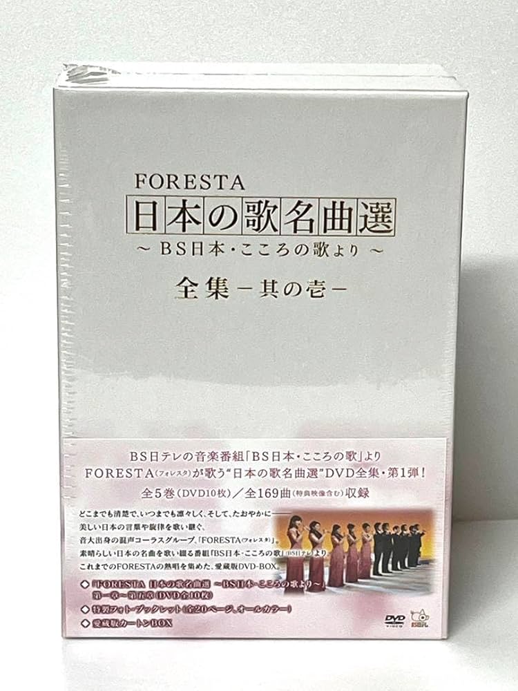 Amazon.co.jp: FORESTA 日本の歌名曲選BS日本こころの歌より全集-其の 