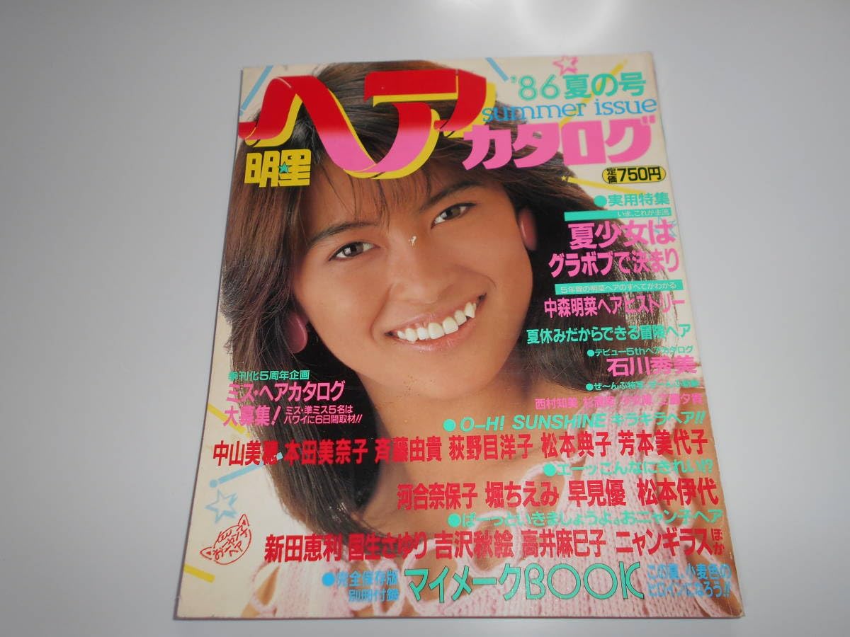 Amazon.co.jp: 明星 ヘアカタログ 昭和61年1986年7月 86夏の号27中山 